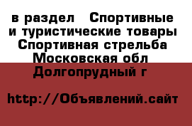  в раздел : Спортивные и туристические товары » Спортивная стрельба . Московская обл.,Долгопрудный г.